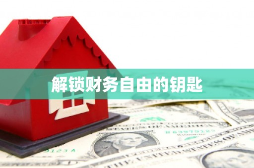 阿尔山解锁财务自由的钥匙
