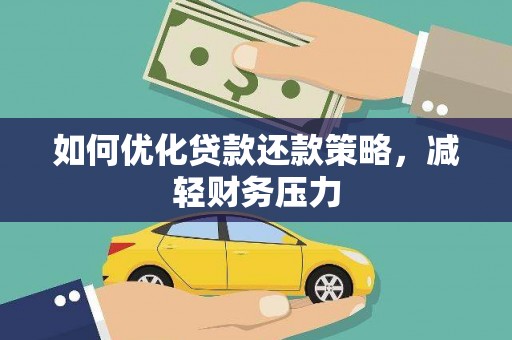 友谊如何优化贷款还款策略，减轻财务压力