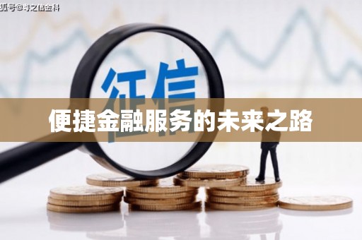 景泰便捷金融服务的未来之路