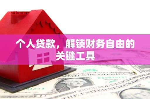 永平个人贷款，解锁财务自由的关键工具