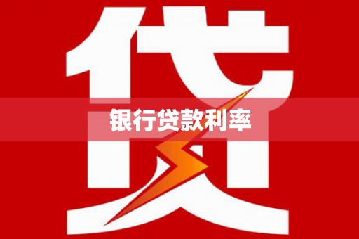嵊泗银行贷款利率