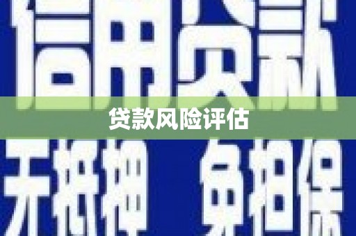 科右前旗贷款风险评估