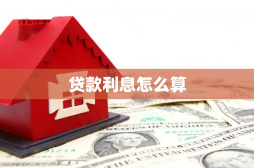 双清贷款利息怎么算