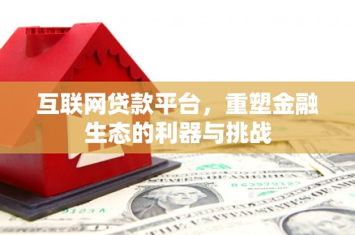 黟县互联网贷款平台，重塑金融生态的利器与挑战