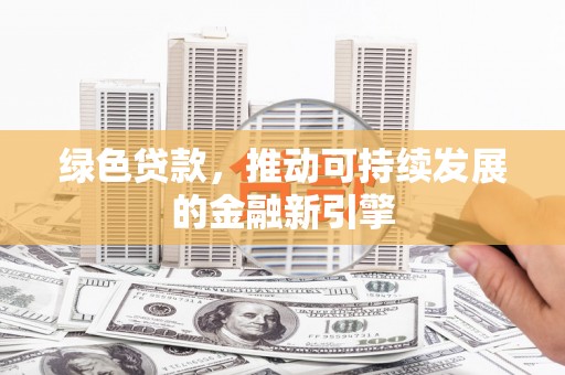 葵青绿色贷款，推动可持续发展的金融新引擎