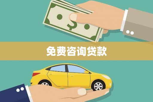 金峰免费咨询贷款