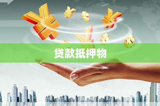 克拉玛依贷款抵押物