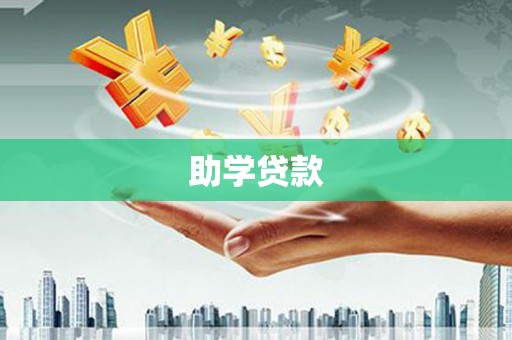 富锦助学贷款