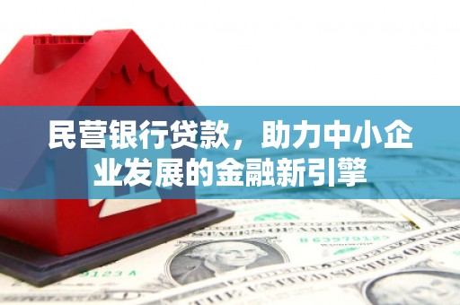 坦洲民营银行贷款，助力中小企业发展的金融新引擎