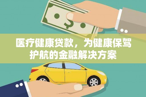 西岗医疗健康贷款，为健康保驾护航的金融解决方案