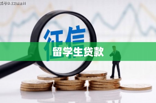 鹿草留学生贷款