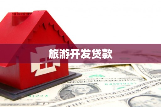 彭泽旅游开发贷款