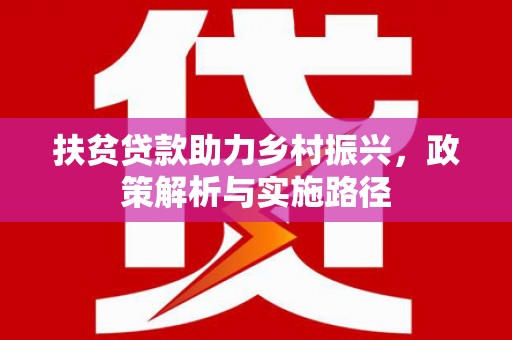 衢州扶贫贷款助力乡村振兴，政策解析与实施路径