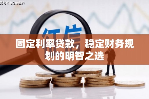 永年固定利率贷款，稳定财务规划的明智之选
