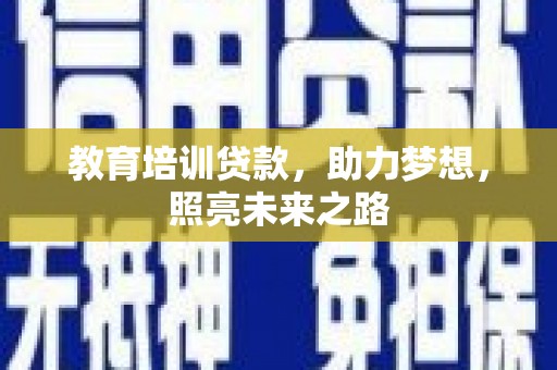 永泰教育培训贷款，助力梦想，照亮未来之路