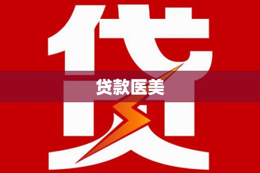 南涧贷款医美