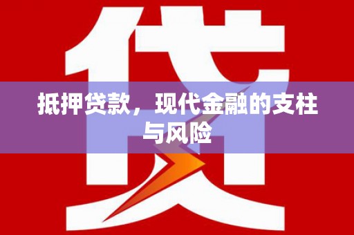 黄平抵押贷款，现代金融的支柱与风险