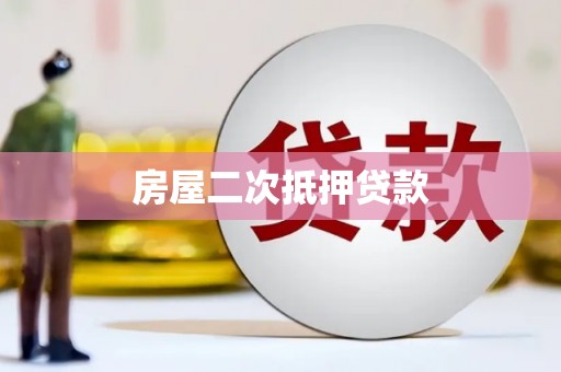 蔡甸房屋二次抵押贷款
