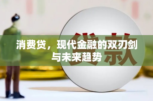 郊区消费贷，现代金融的双刃剑与未来趋势