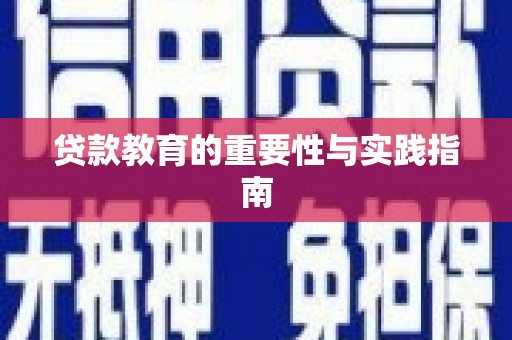 佳木斯贷款教育的重要性与实践指南