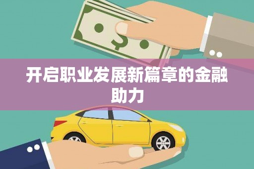 宽甸开启职业发展新篇章的金融助力