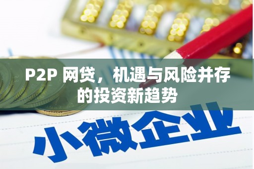 伽师P2P 网贷，机遇与风险并存的投资新趋势