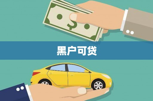 临县黑户可贷