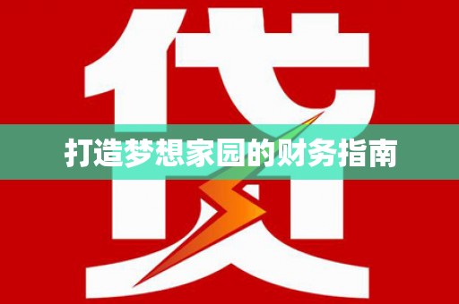 龙文打造梦想家园的财务指南