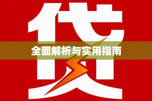 巴马全面解析与实用指南