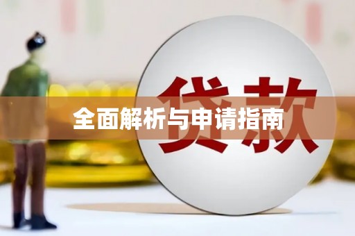 阿巴嘎旗全面解析与申请指南