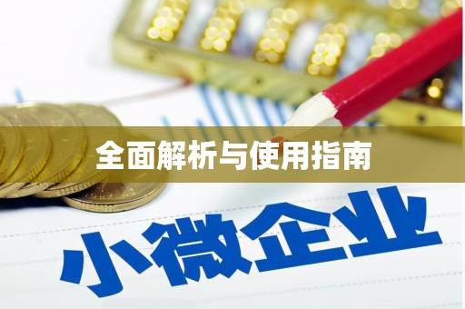 郑州全面解析与使用指南