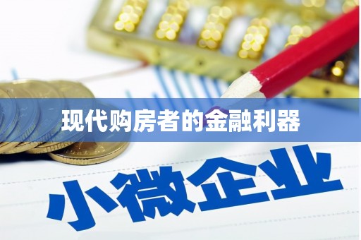 新安现代购房者的金融利器