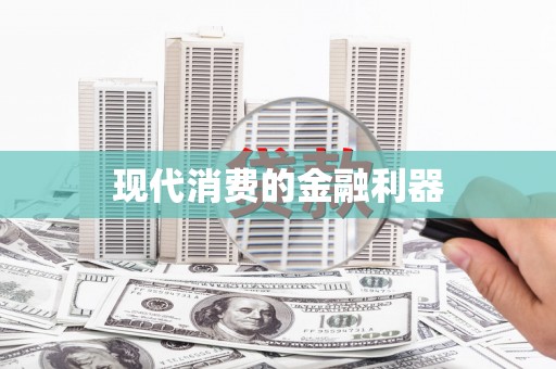 灞桥现代消费的金融利器