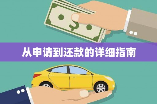 佳冬从申请到还款的详细指南