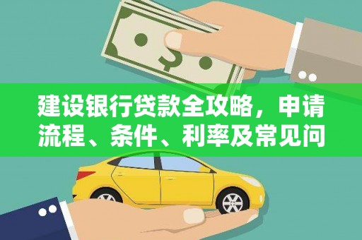 龙文建设银行贷款全攻略，申请流程、条件、利率及常见问题解答