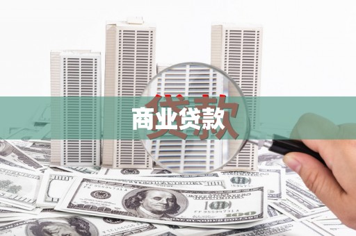 揭东商业贷款