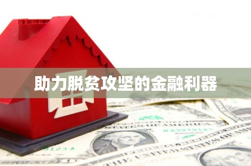 金溪助力脱贫攻坚的金融利器