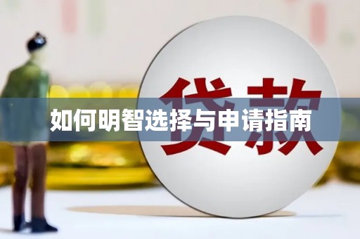 鹤庆如何明智选择与申请指南