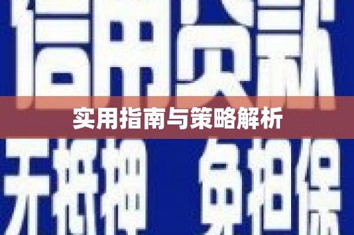 镇原实用指南与策略解析