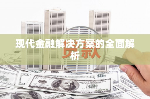 扎赉特旗现代金融解决方案的全面解析