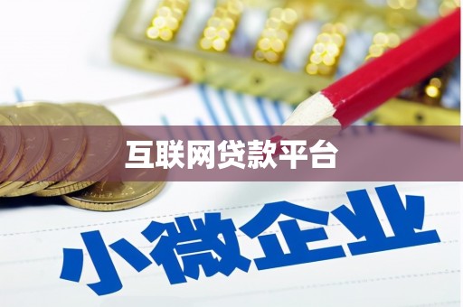 梧州互联网贷款平台