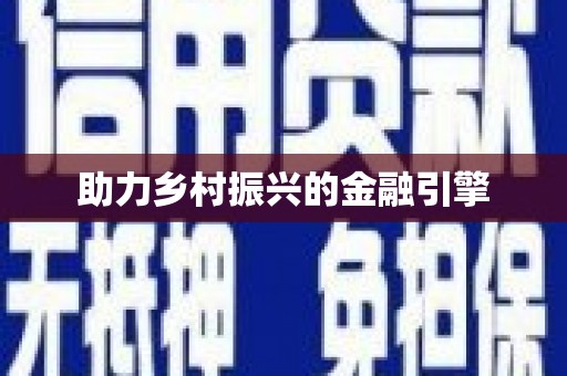 平川助力乡村振兴的金融引擎