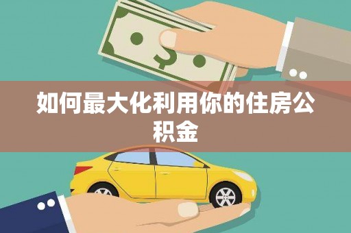 大堂如何最大化利用你的住房公积金
