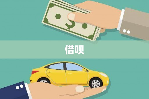 郑州借呗