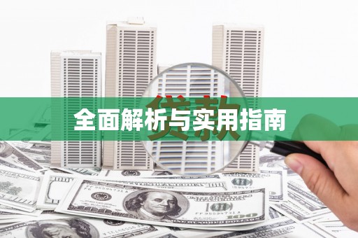 乌伊岭全面解析与实用指南