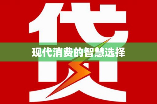 滁州现代消费的智慧选择