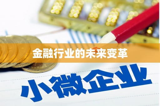 武侯金融行业的未来变革