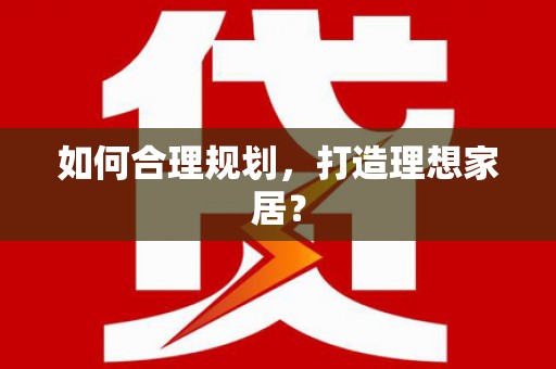资溪如何合理规划，打造理想家居？