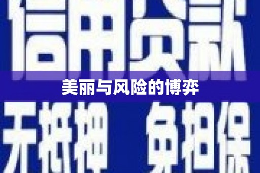 三角美丽与风险的博弈