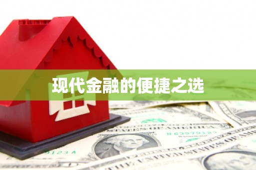 郧西现代金融的便捷之选